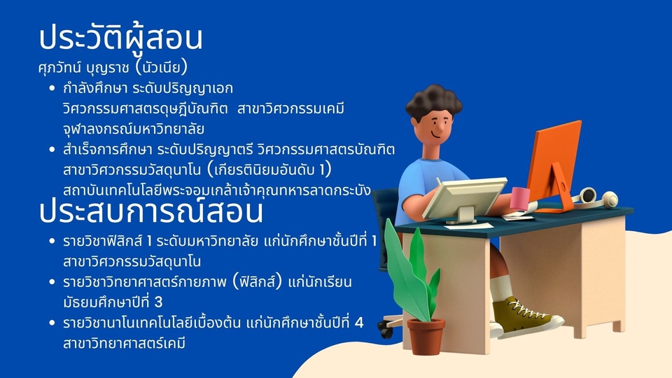 เรียนพิเศษวิทยาศาสตร์ - รับสอนพิเศษออนไลน์ ระดับมัธยมศึกษา-ปริญญาตรี กลุ่มวิชาวิทยาศาสตร์ เคมี ฟิสิกส์ และนาโนเทคโนโลยี - 3