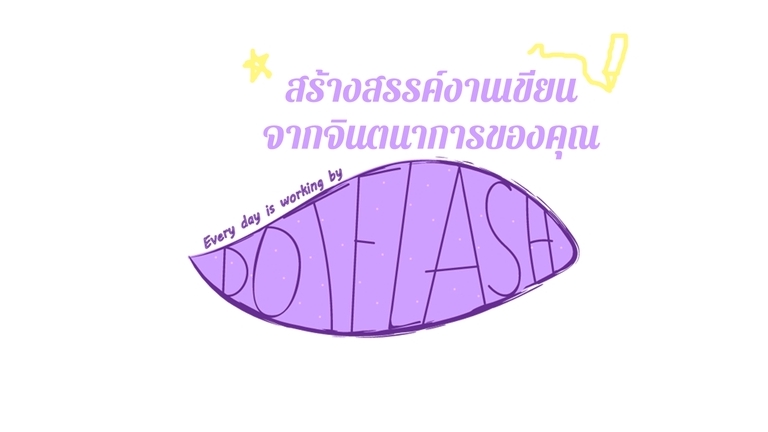 เขียนนิยาย / เรื่องสั้น - สร้างสรรค์งานเขียนจากจินตนาการของคุณ - 1