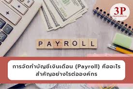 ทำเงินเดือน Payroll - รับทำเงินเดือนประจำเดือน - 2