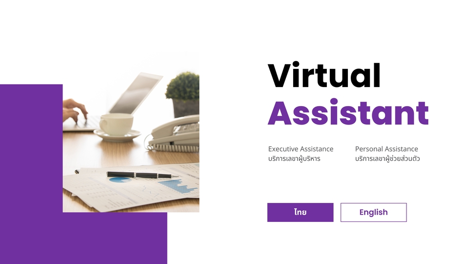 ผู้ช่วยเสมือน เลขานุการส่วนตัว บริการเสมือน