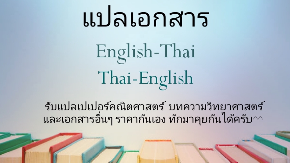 แปลภาษา - รับแปลเปเปอร์ คณิตศาสตร์ - 1