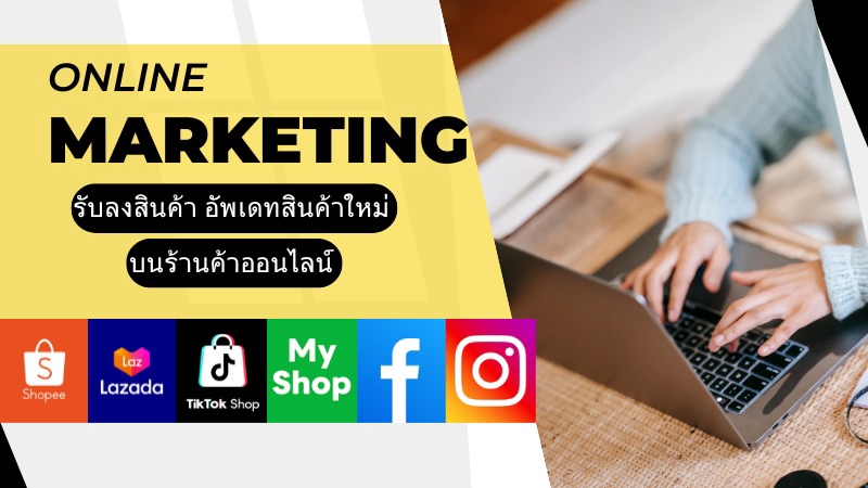 เปิดร้านค้าออนไลน์และลงสินค้า - ลงสินค้า อัพเดตสินค้า Shopee Lazada LineMyshop Tiktok - 1