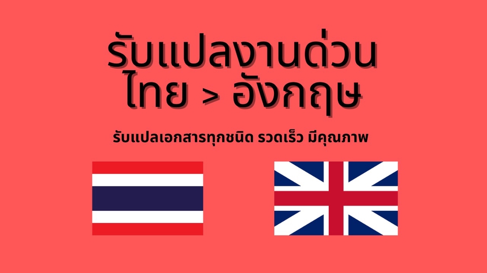 แปลภาษา - แปลด่วน ไทย>อังกฤษ มีประสบการณ์ เชี่ยวชาญ ถูกต้อง รวดเร็ว - 1