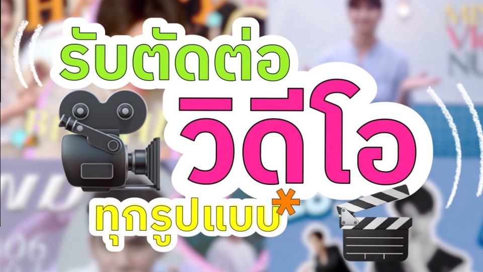 ถ่ายและตัดต่อวีดีโอ - รับตัดวิดีโอทุกรูปแบบ - 1