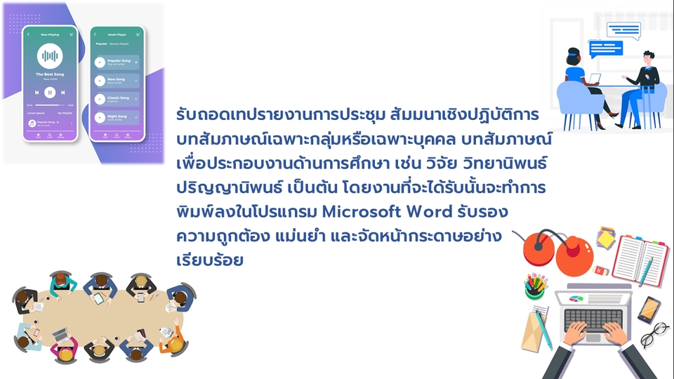 ถอดเทป - รับถอดเทป ถอดไฟล์เสียง (รับถอดเทปเฉพาะภาษาไทย) - 1