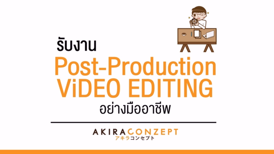 ถ่ายและตัดต่อวีดีโอ - Post-Production งานตัดต่อสื่ออย่างมืออาชีพ - 1