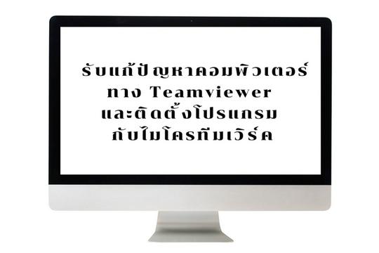 ติดตั้งซอฟต์แวร์และลงโปรแกรม โดยมืออาชีพเริ่มต้น ฿500 | Fastwork.co ติดตั้งซอฟต์แวร์และลงโปรแกรม โดยมืออาชีพเริ่มต้น ฿500 | Fastwork.Co