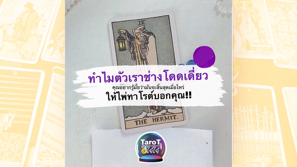 ดูดวง โหราศาสตร์ ความเชื่อ - เปิดคำทำนายด้วยไพ่ทาโร่ By ทีมงานไจไจ๋ (่jaijai228) - 11