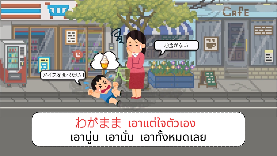 รับทำ presentation น่ารัก สไตล์การ์ตูนญี่ปุ่น เด็กน้อยงอแงอยากกินไอศกรีม