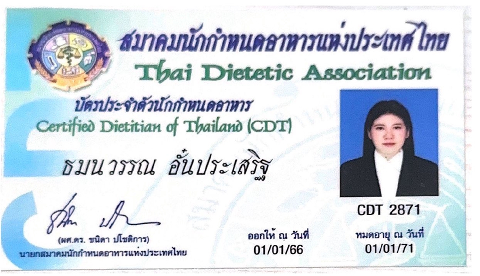 รับปรึกษาโภชนาการ นักโภชนาการไทย บัตรรับรอง CDT