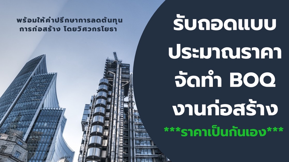 เขียนแบบวิศวกรรมและออกแบบโครงสร้าง - รับถอดแบบ ประมาณราคาค่าก่อสร้าง BOQ งานโครงสร้าง+สถาปัตย์+ระบบ งานด่วน งานเร็ว - 1
