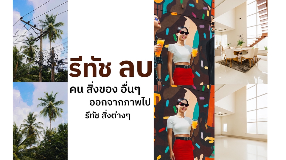 รับตัดต่อภาพ รับซ่อมภาพ รับรีทัชภาพ ปรับแสงรูปภาพ รับแต่งรูปภาพ รับทำ photoshop