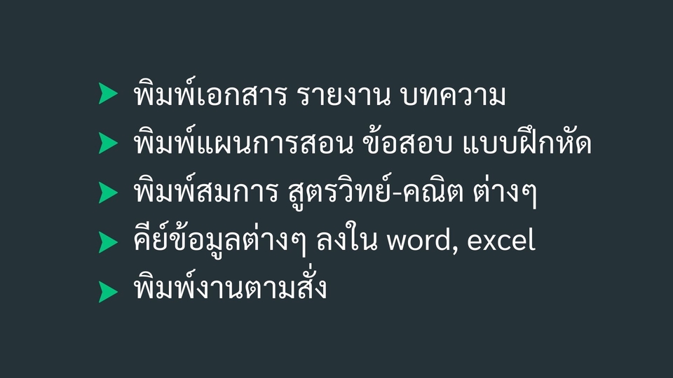 พิมพ์งาน และคีย์ข้อมูล - รับพิมงานทุกชนิด ภาษาไทย/อังกฤษ  - 2