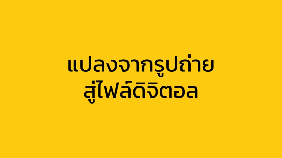 พิมพ์งาน และคีย์ข้อมูล -  รับแปลงเอกสาร จากภาพถ่าย กระดาษเลคเชอร์หรือกระดาษโน็ต - 2