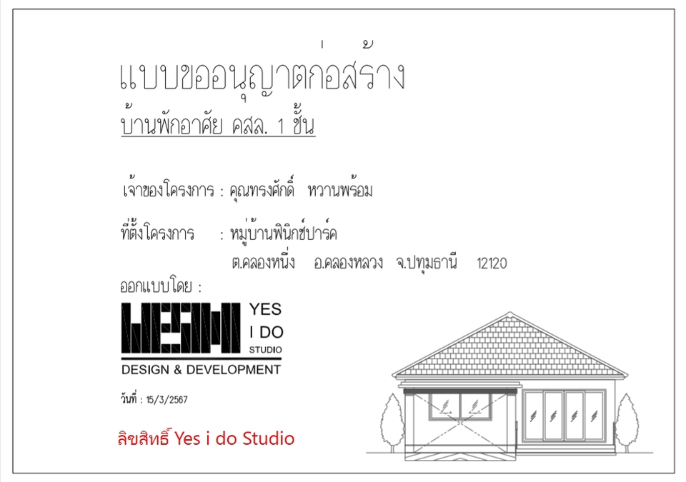 เขียนแบบวิศวกรรมและออกแบบโครงสร้าง - เขียนแบบขออนุญาตก่อสร้าง - 3