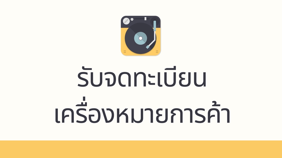 จดทะเบียนการค้าบริษัท - รับจดทะเบียนบริษัท ทะเบียนพาณิชย์ ภาษีมูลค่าเพิ่ม ประกันสังคม เครื่องหมายการค้า - 3