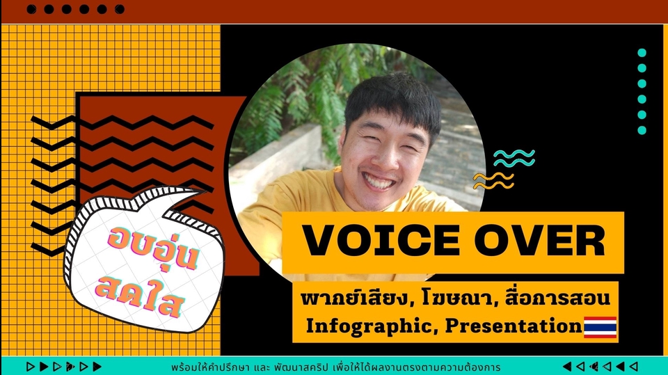 Voice Over - Voice Over โฆษณา/Spot/Presentation [ไทย] - 1