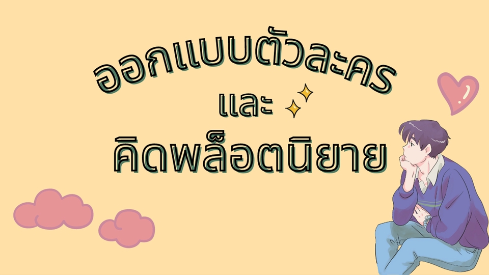 เขียนนิยาย / เรื่องสั้น - รับคิดคาแรคเตอร์ และ พล็อตนิยาย - 1