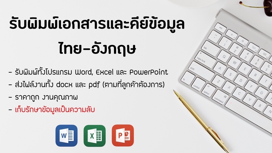 รับพิมพ์งานด่วน รับพิมพ์เอกสาร รับทำเอกสาร รับคีย์ข้อมูล รับแปลงไฟล์ PDF รับทำรายงาน รับสืบค้นข้อมูล รับหาข้อมูลทำรายงาน รับจัดรูปเล่มรายงาน