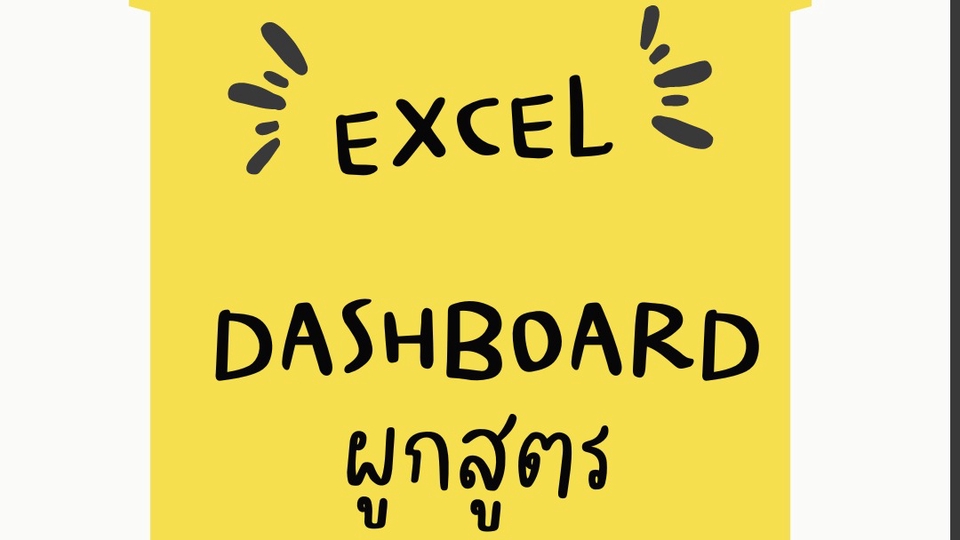 พิมพ์งาน และคีย์ข้อมูล - รับเขียนสูตร Excel / สรุปเป็น dashboard - 1