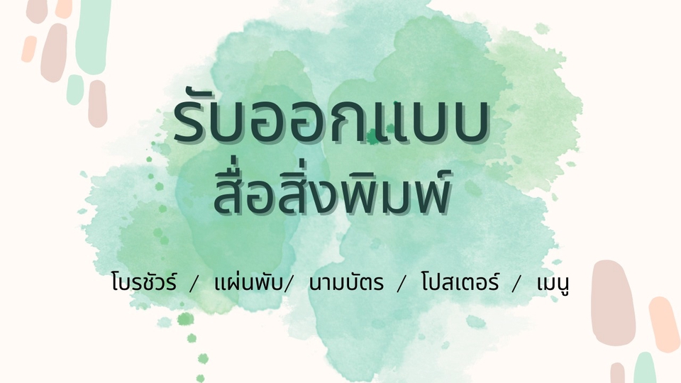 สื่อสิ่งพิมพ์และนามบัตร - ออกแบบโบรชัวร์ นามบัตร สื่อสิ่งพิมพ์ต่างๆ - 1