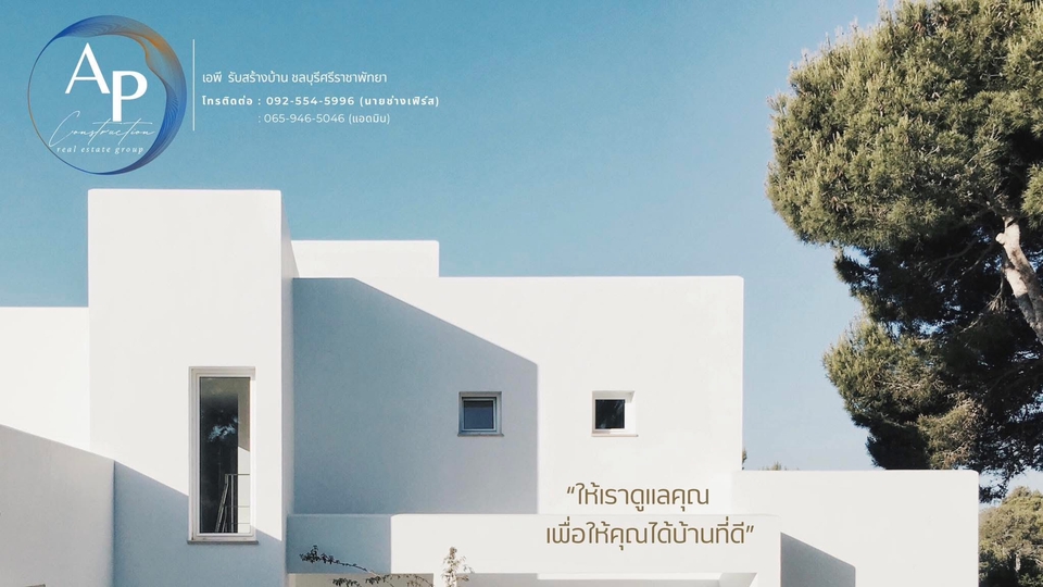 ผู้รับเหมาก่อสร้างบ้านสวยสไตล์โมเดิร์น รับสร้างบ้านต่อเติมบ้าน รีโนเวท AP Construction