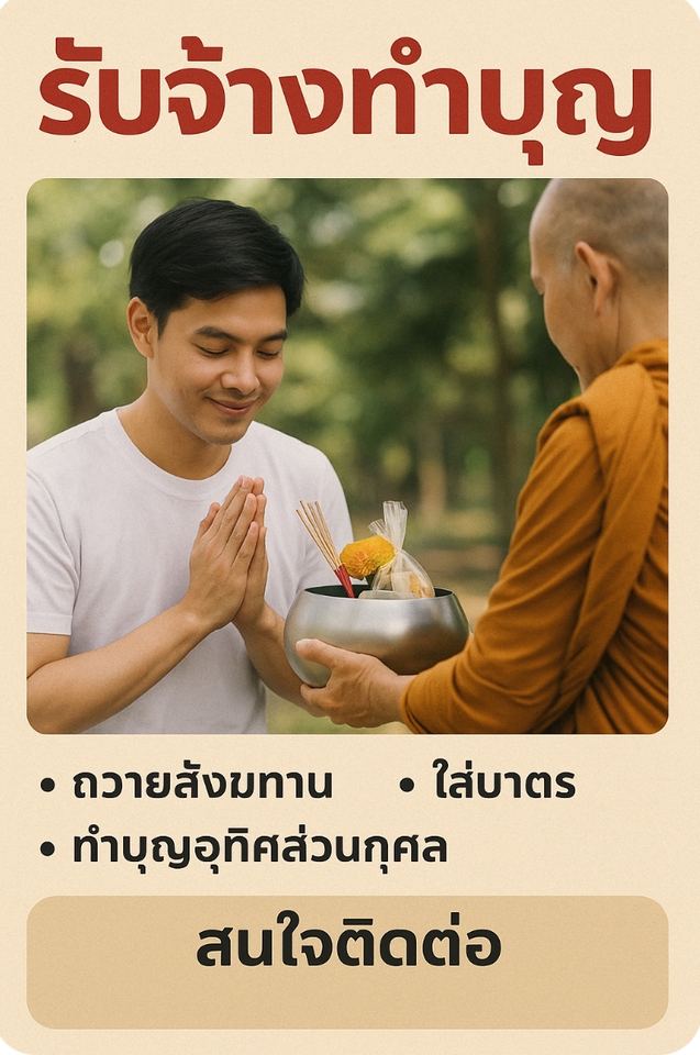รับจ้างทำบุญใส่บาตร ถวายสังฆทาน อุทิศส่วนกุศล