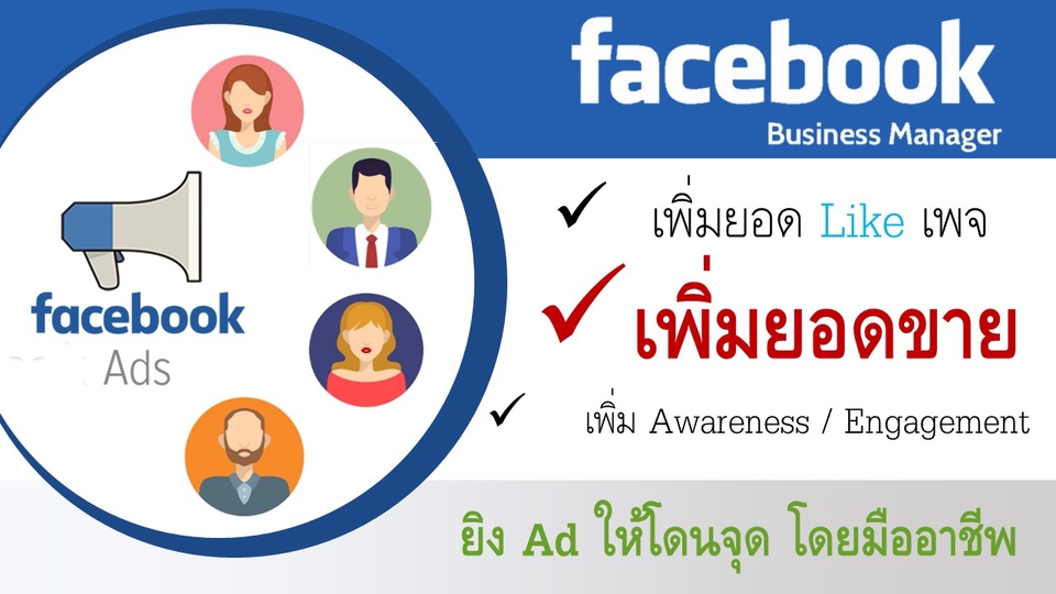 รับทำโฆษณา Facebook ads ยิงแอด เฟสบุ๊ค เพิ่มยอด like ยอดขาย