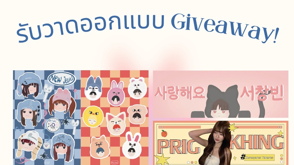 ทำ Giveaway - รับวาดและออกแบบ Giveaway - 1
