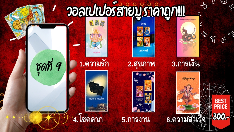 ทำวอลเปเปอร์โทรศัพท์ - ออกแบบวอลเปอร์ อยากปัง ปัง!!! ต้องมู!!! วอลเปเปอร์สายมู อยากปังต้องมู!!! ครบทั้ง 6 ด้าน - 12