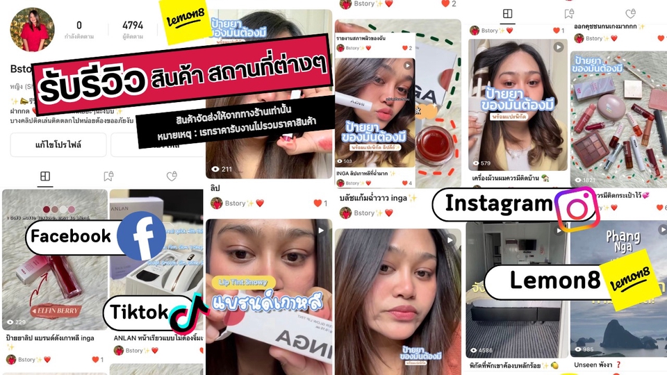 รับรีวิวสินค้า จ้างเน็ตไอดอล รีวิวเครื่องสำอาง อาหาร โรงแรม สถานที่ท่องเที่ยว บิวตี้บล็อกเกอร์  รีวิวสินค้าTikTok Instagram Facebook Lemon8  หาInfluencer รีวิว