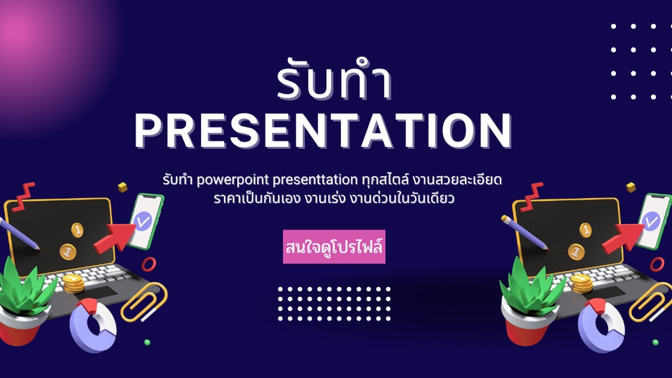 Presentation - รับทำ Powerpoint ดีไซน์สร้างสรรค์และทางการ - 1