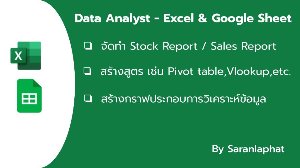 วิเคราะห์ดาต้า สอนการใช้ Excel & Google Sheet สำหรับ Stock Report/Sales Report เรียนรู้การใช้ Pivot table, Vlookup สร้าง Dashboard