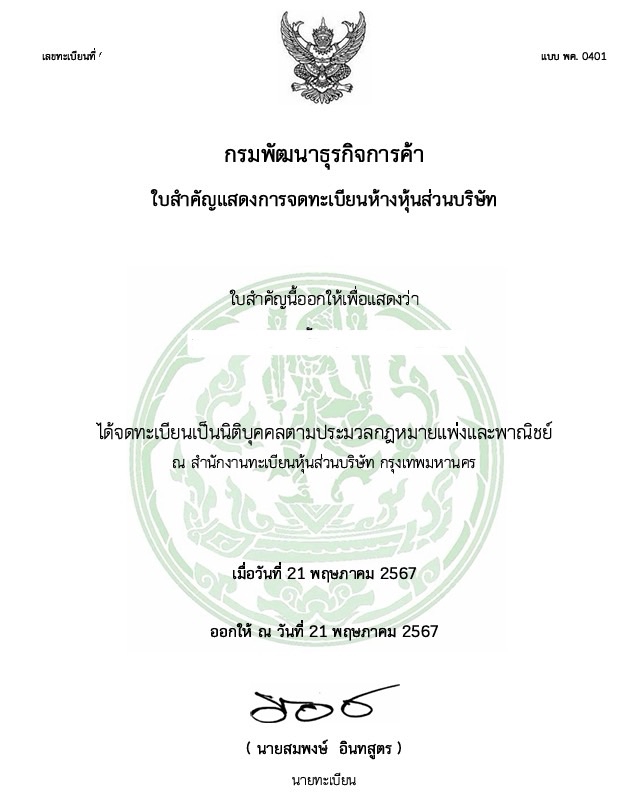 รับจดทะเบียนภาษีมูลค่าเพิ่ม 2567 ใบสำคัญแสดงการจดทะเบียน