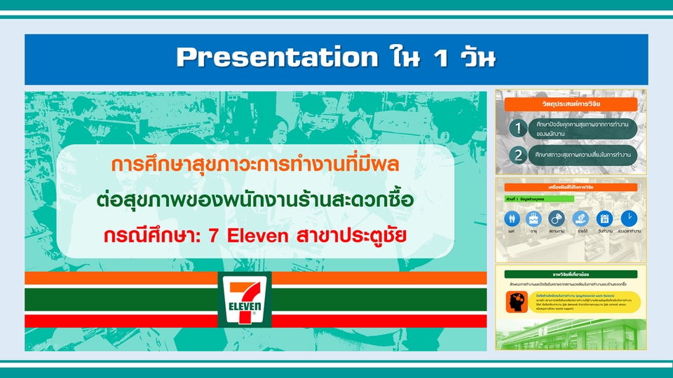 Presentation - Presentaton นำเสนองานวิจัย วิทยานิพนธ์ งานวิชาการ งานอีเวนท์ งานแต่งงาน บริษัท บุคคล หน่วยงาน - 2