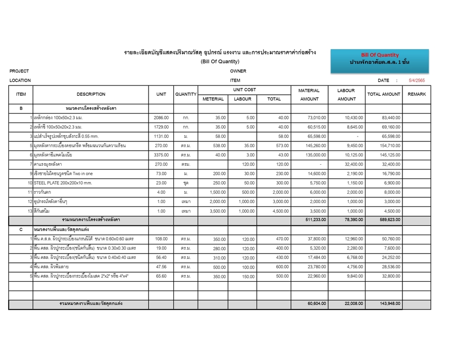 เขียนแบบวิศวกรรมและออกแบบโครงสร้าง - ประมาณราคา BOQ บ้านทั้วไป ทั้งราคาเสนอธนาคาร และราคาก่อสร้างตามจริง - 4