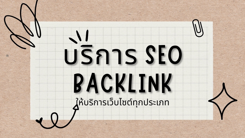 ทำ SEO - ทำ SEO backlink แบบคุณภาพสูง ทำมือ guest post - 1