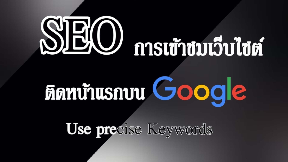 ทำ SEO - ทำ SEO Traffic Website เข้าชมเว็บไซต์ - 1