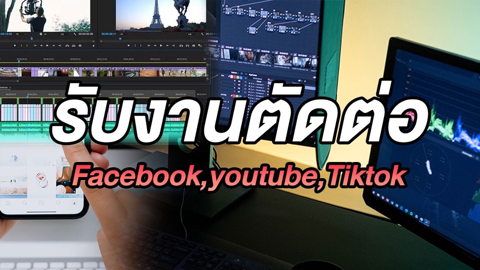 ถ่ายและตัดต่อวีดีโอ - ตัดต่อวีดีโอ สำหรับสื่อSocial media - 1