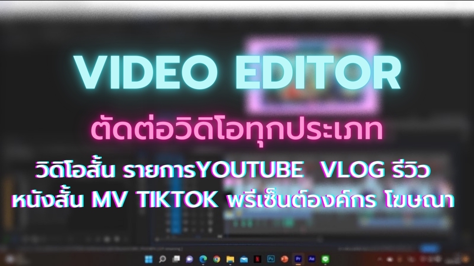 ถ่ายและตัดต่อวีดีโอ - ตัดต่อวิดิโอสั้น/vlog/รีวิวต่างๆ/พรีเซ็นต์สำนักงาน - 1
