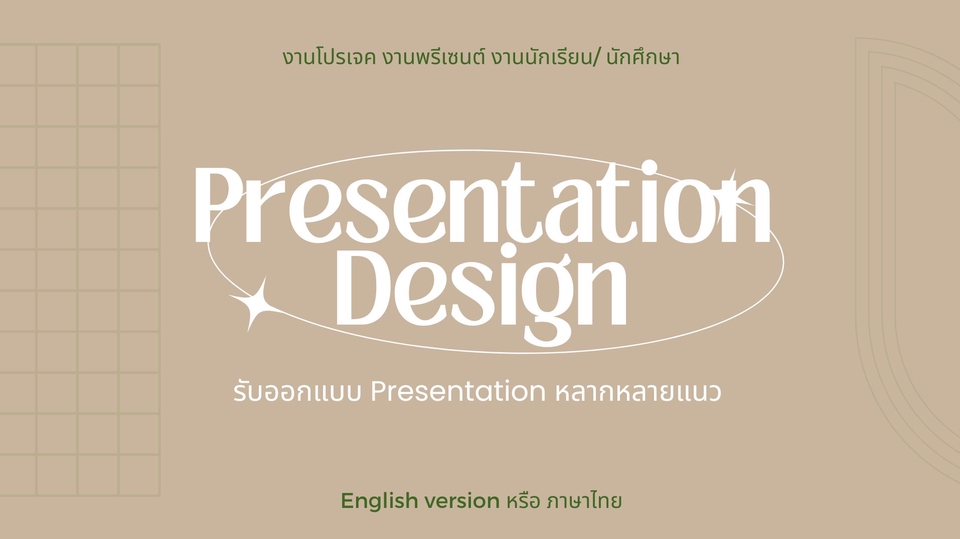 Presentation - รับออกแบบ Presentation ทั้งภาษาอังกฤษและไทย - 1