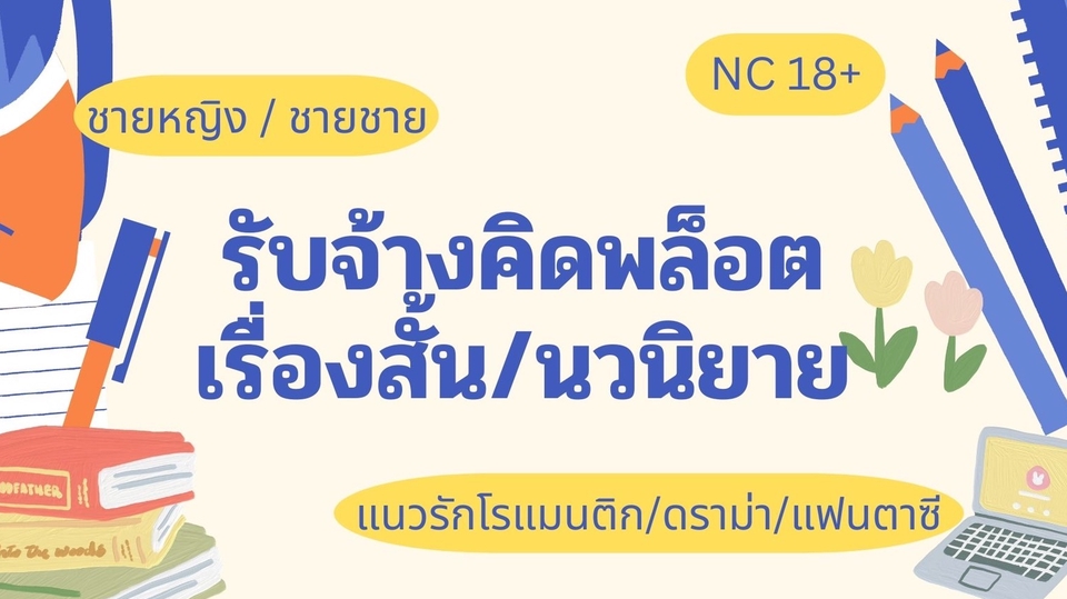 เขียนนิยาย / เรื่องสั้น - รับจ้างคิดพล็อตเรื่องสั้น/นวนิยาย - 1