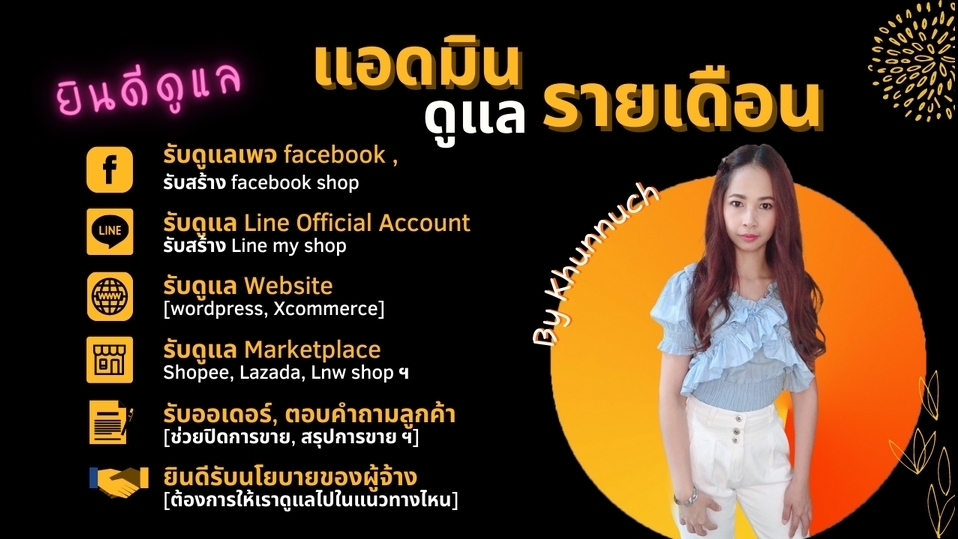 แอดมินดูแลเพจ เว็บไซต์ และร้านค้าออนไลน์ - ดูแล Fan page , lineOA ตอบแชท ปิดการขาย - 1