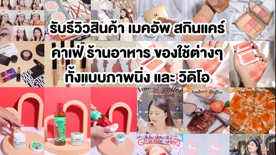 เน็ตไอดอลและบล็อกเกอร์รีวิว - รีวิว เครื่องสำอาง สกินแคร์ อาหารเสริม คาเฟ่ บริการต่างๆ - 1