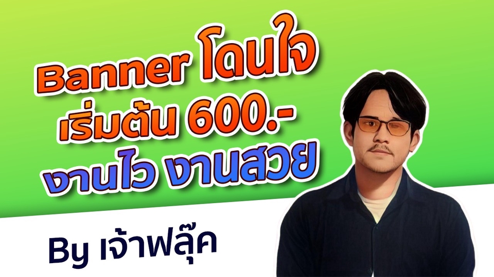 Banner โฆษณา - รับออกแบบแบรนเนอร์ (Banner) /ภาพโฆษณา / โปรโมนสินค้า / โปรโมชั่น - 1