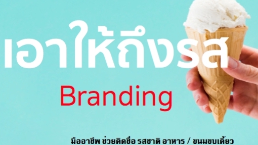 Branding - รังสรรค์ ชื่อ Brand คิดให้ใช่ คิดให้เด่น คิดให้ง่าย พร้อมนิยามสโลแกน ให้ปังปุริเย่ - 12