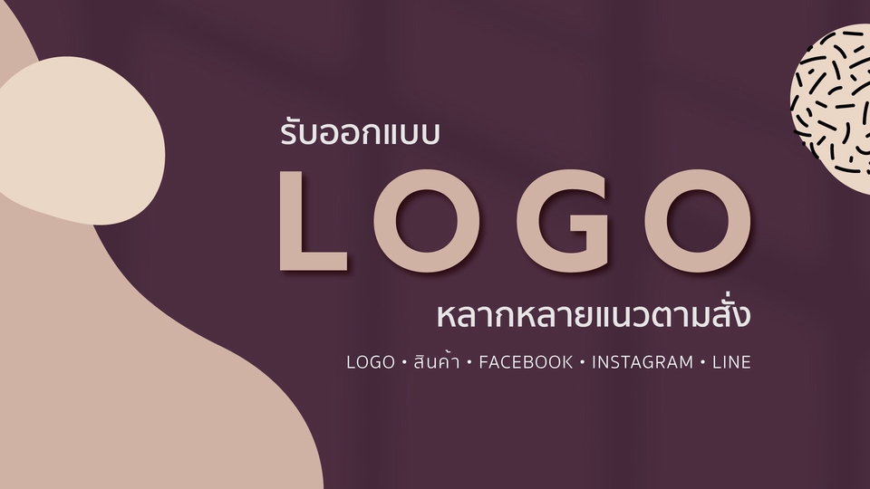 Logo - ออกแบบโลโก้ในสไตล์ที่คุณต้องการ - 1