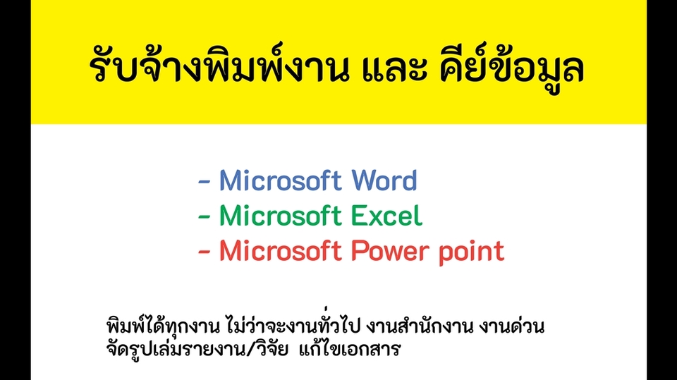 พิมพ์งาน และคีย์ข้อมูล - รับพิมพ์เอกสาร คีย์ข้อมูล จัดรูปเล่ม - 1