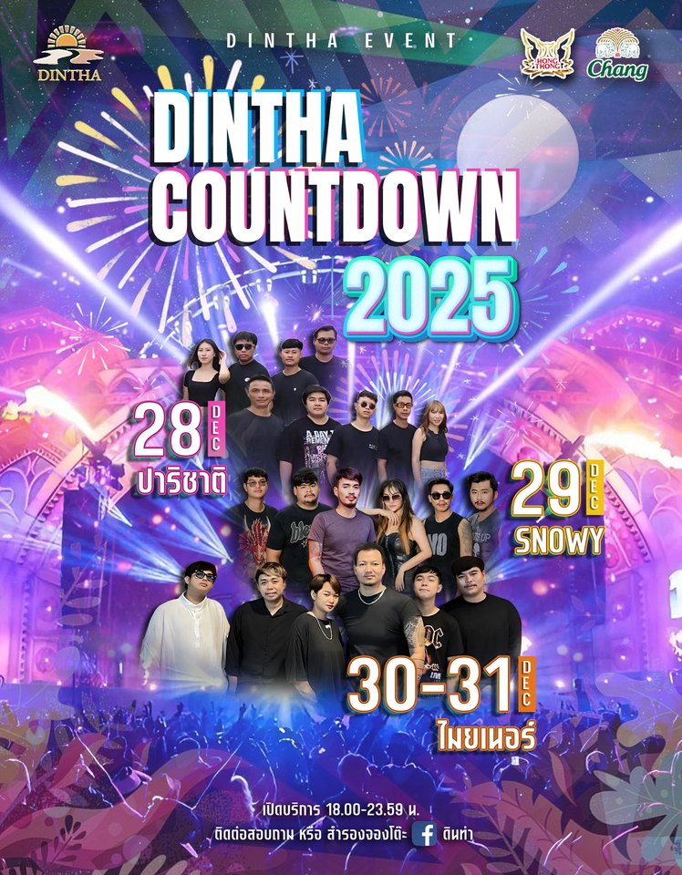 ปริ้นโปสเตอร์ ดินทา เคานต์ดาวน์ 2025 รับทำโปสเตอร์ สั่งทำโปสเตอร์