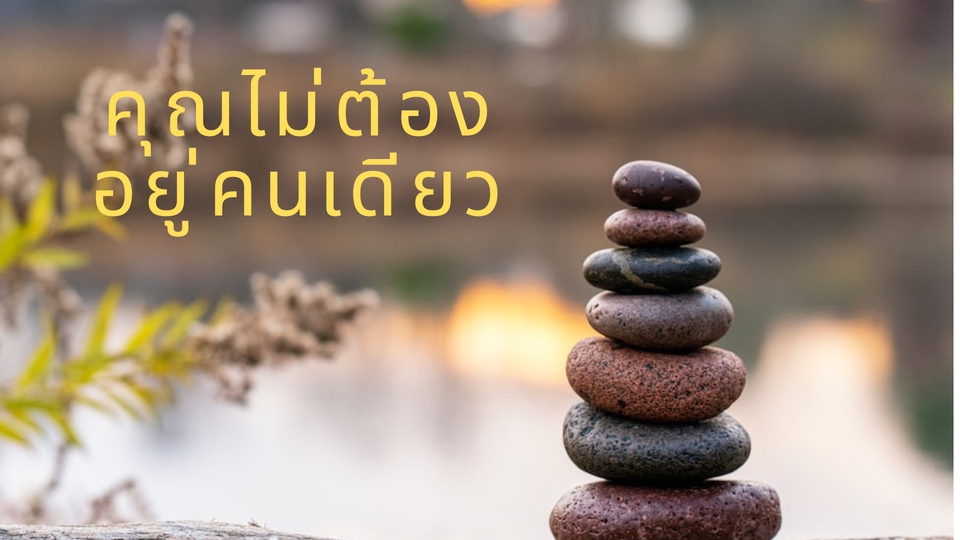 ที่ปรึกษาปัญหาชีวิต - เพื่อนที่ปรึกษา - 2